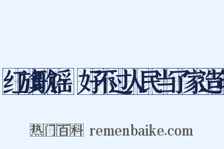 红旗歌谣·好不过人民当了家造句是什么意思的图片